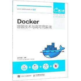 Docker容器技术与高可用实战