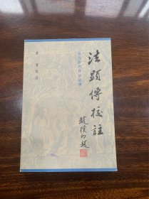 法显传校注【老版上海古籍版1985年一版一印】【全书分成历代藏本图版、校注说明、校注正文、附录等几个部分，对《法显传》的版本源流做了详尽梳理，校注旁征博引，参考上百种古今中外典籍，治学严谨，治学精神可钦可佩。还附录了法显历游天竺行程全图，可供图文参照】