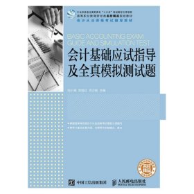 会计基础应试指导及全真模拟测试题