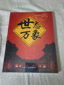 世態(tài)萬(wàn)象