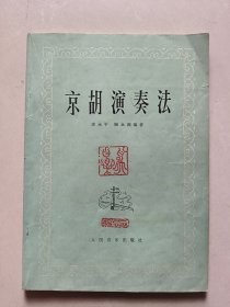 京胡演奏法 （附京胡定弦图 一张）