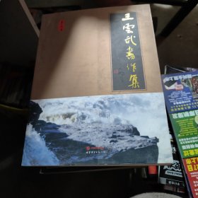 王云武书作集（中国新闻出版书协主席王云武）（签赠本）