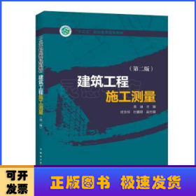 “十三五”职业教育规划教材 建筑工程施工测量（第二版）