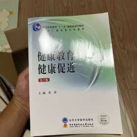 健康教育与健康促进（卫管教材）（第2版）