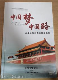 中国梦中国路 大型电视文献纪录片 DVD