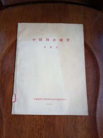 中醫(yī)四診備要（館藏未閱）