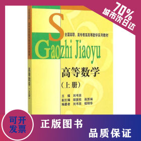 高等数学(上全国高职高专教育高等数学系列教材) 9787301050545