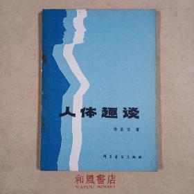 《人体趣谈》