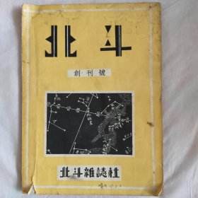 北斗杂志创刊号（上海文史图书馆馆藏书）