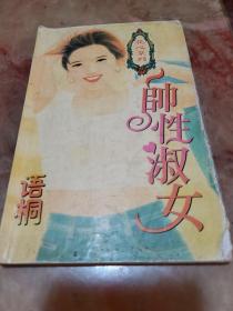 花心系列《帅性淑女》