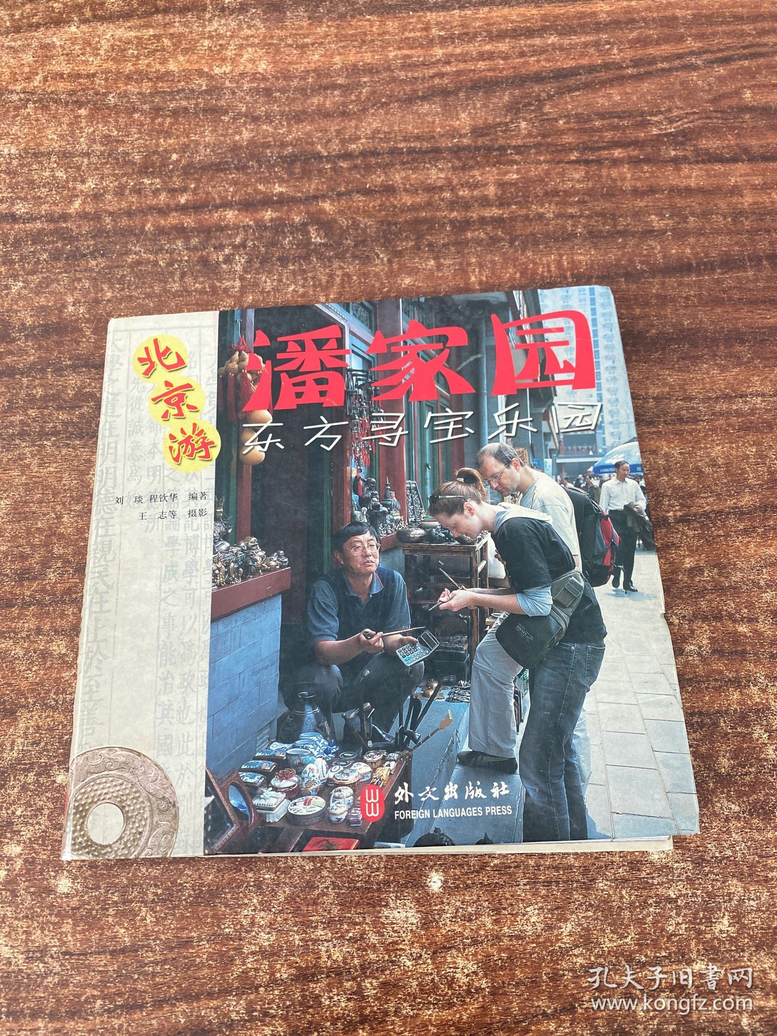 潘家园:东方寻宝乐园