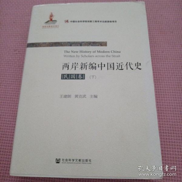 两岸新编中国近代史•民国卷（上、下）