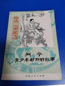 历史小故事丛书—列宁青少年时期的故事（样书版）