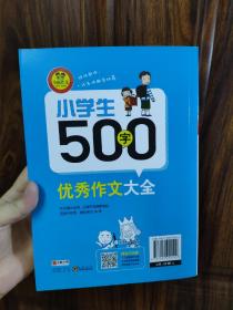 小学生500字优秀作文大全（适用四、五年级）