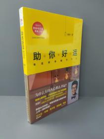 助你好运：幸运原来触手可及【全新】