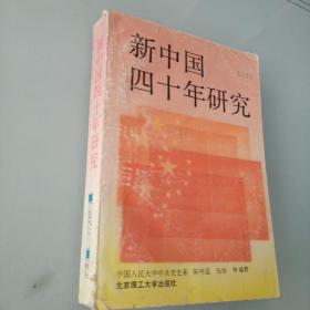 新中国四十年研究  馆藏
