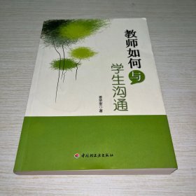 教师如何与学生沟通
