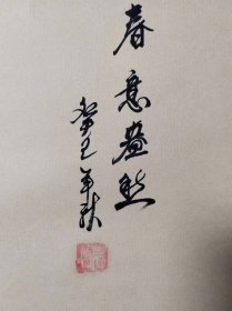 春夏秋冬，四条屏。请教大师们，这个印章是谁的？