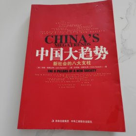 中国大趋势：新社会的八大支柱