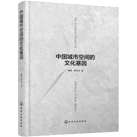 中国城市空间的基因 社会科学总论、学术 满姗//蔡永洁|