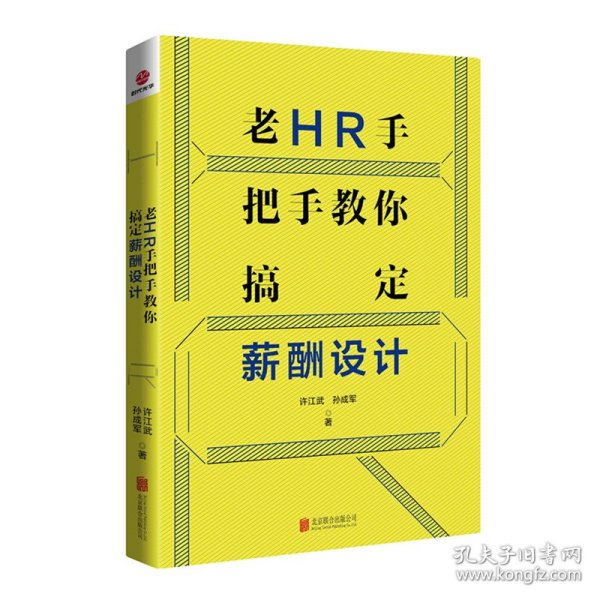 老HR手把手教你搞定薪酬设计