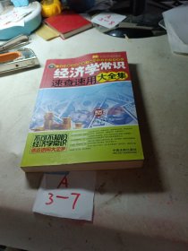 经济学常识速查速用大全集（案例应用版）