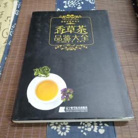 香草茶品鉴大全