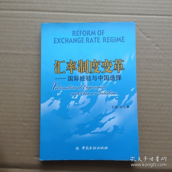 汇率制度变革：国际经验与中国选择