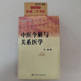 中医今解与关系医学