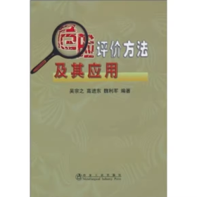 【正版二手】危險評價方法及其應(yīng)用吳宗文9787502427993冶金工業(yè)出版社