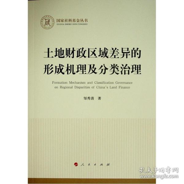 土地财政区域差异的形成机理及分类治理（国家社科基金丛书—经济）