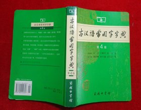 古汉语常用字字典