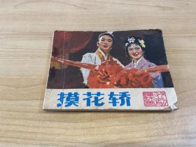 连环画 摸花轿