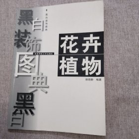 黑白装饰图典.花卉植物