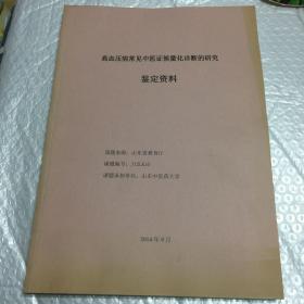 高血压病常见中医证候量化诊断的研究鉴定材料