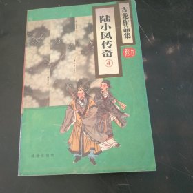 陆小凤传奇  4  (1995年1版1印)