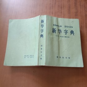 新华字典(1971年修订重排本)