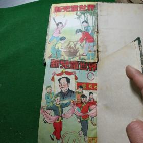 新儿童世界1952年总第83-88,89--94，合订2册，多插图援朝等