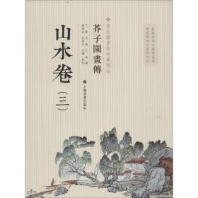 芥子园画传：山水谱3