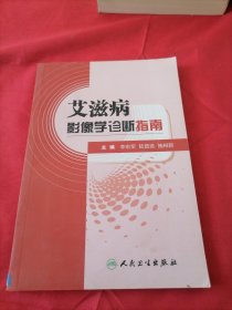 艾滋病影像学诊断指南.