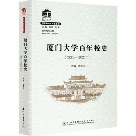 厦门大学校史(192-21年)【正版新书】