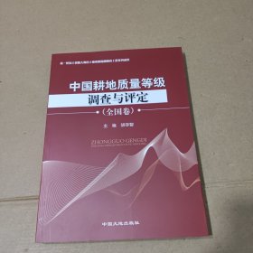 中国耕地质量等级调查与评定(全国卷)