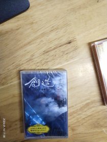全新未拆封正版磁带:喜多郎《创造》，江苏文化音像出版社出版录音发行总公司发行（SW－Y0053）。《创造》《恋》《蛇》《始》《阳光》《无限水》《永远的路》《砂漠》《幻想》