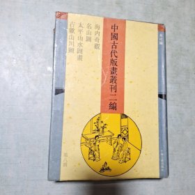 中国古代版画丛刊二编.第八辑