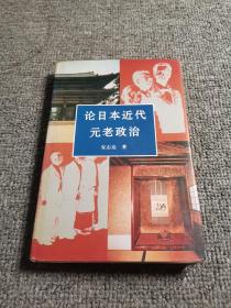 论日本近代元老政治