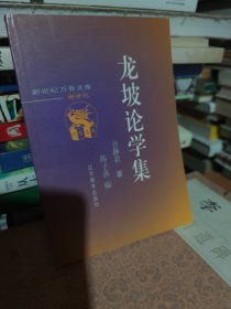 龙坡论学集