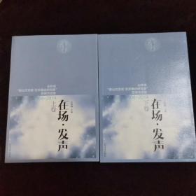 在场。发声（上下卷）