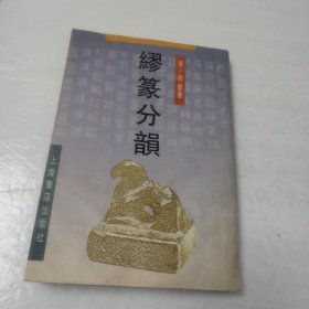 缪篆分韵(书受潮)