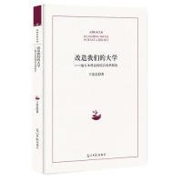 改造我们的大学：地方本科高校综合改革探论/光明社科文库