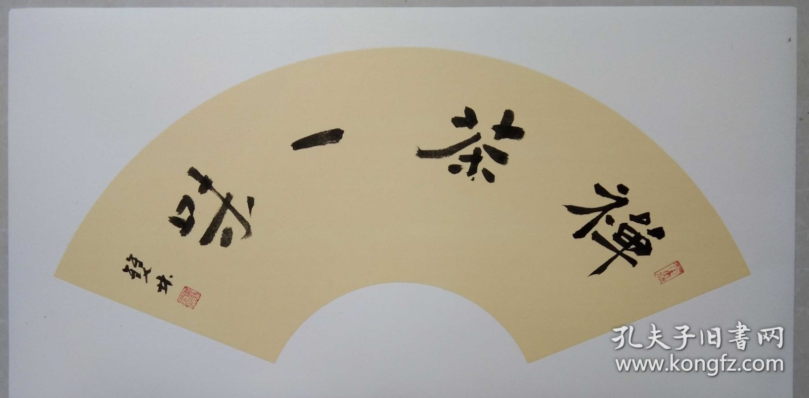 书画名家笔墨真迹，著名禅意书画家贾双林扇面书法作品:禅茶一味